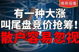 有一种大涨叫尾盘抢筹！极少人知道尾盘集合竞价的主力猫腻视频封面