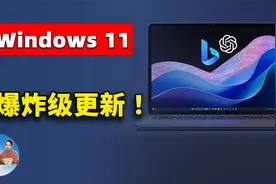 Windows 11  王炸更新！ 系统全面接入 ChatGPT 和 New Bing！视频封面