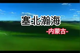中国地域最长的省份--内蒙古视频封面
