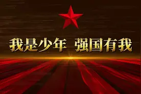 《我是少年 强国有我》02朗诵伴奏 背景视频视频封面