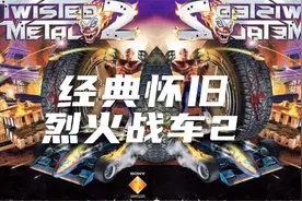 PS 烈火战车2 扭曲金属 童年的回忆 一代人经典 SONY战车射击大作视频封面