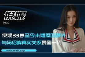 倪妮33岁至今未婚原因，冯绍峰真实关系暴露一切，赵丽颖自愧不如视频封面
