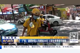 广东：政府补贴人均增加30元 三孩生育费用可报销视频封面