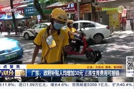 广东：政府补贴人均增加30元 三孩生育费用可报销视频封面