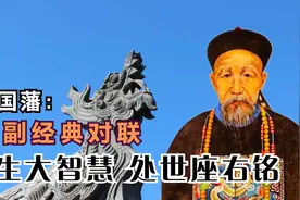 曾国藩10副经典对联：人生大智慧，处世座右铭视频封面