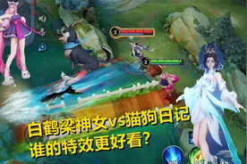 大乔新老皮肤对比，白鹤梁神女vs猫狗日记，谁的特效更好看？视频封面