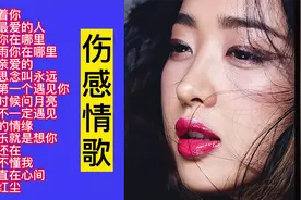 精选15首伤感情歌联唱，好听视频封面