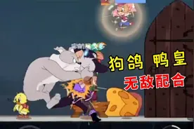 猫和老鼠手游：鸭皇破盾狗哥抓，这配合真好！视频封面