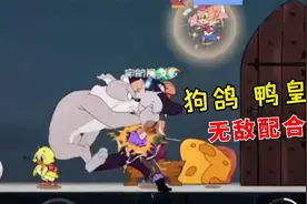 猫和老鼠手游：鸭皇破盾狗哥抓，这配合真好！视频封面