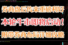 盘后券商传来重大利好，助力本轮牛市直上4000点，春燥现在就布局视频封面