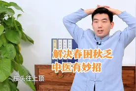人体自带“醒脑穴”，春困秋乏就按它！主要针对犯困 没精神视频封面