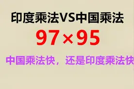 印度乘法pk中国乘法，哪个计算速度更快？印度乘法的原理你知道吗视频封面