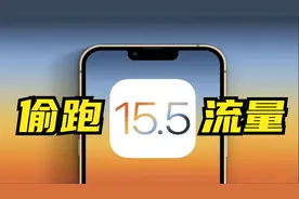 iOS15.5偷跑流量？解决办法来了，关掉这个开关就行！视频封面