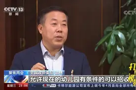 刘林:允许幼儿园有条件的招收2到3岁的幼儿，提供托育服务|24小时视频封面