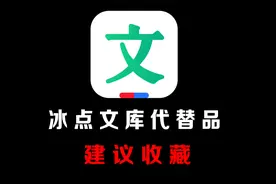 冰点文库最新替代软件，解析提取非常好用视频封面