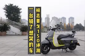 标志姜戈150，一台骑了想哭的车视频封面