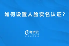 如何设置人脸实名认证？