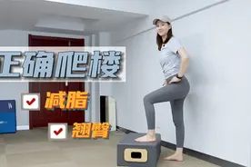 正确的爬楼姿势也能减肥？分享一套标准健身动作，减脂又翘臀！视频封面