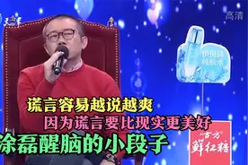 涂磊醒脑的小段子：谎言容易越说越爽，因为谎言要比现实更美好视频封面