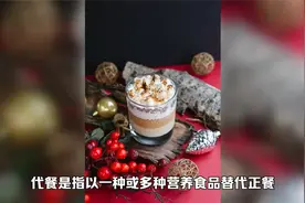 代餐是什么，代餐能给人们带来什么？视频封面