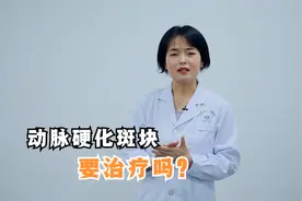 体检发现动脉硬化斑块，要不要治疗？医生告诉你视频封面