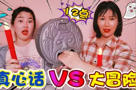 午夜真心话大冒险挑战，架姐竟自爆说奇奇坏话，说谎的人就会消失视频封面