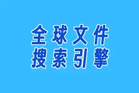 全网文件搜索引擎来了，简直好用到爆炸视频封面