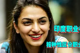 职业贵贱，竟然按照种性划分，无法想象的国度？让你无法接受视频封面