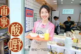 出了广西就吃不到的美食，干净又卫生 | 泰国小姐姐吃南宁酸嘢视频封面