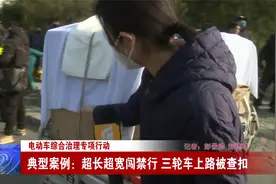 电动车综合治理专项行动——超长超宽闯禁行 三轮车上路被查扣视频封面