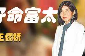 王俪桥：结婚时李嘉诚送20亿豪宅，李泽钜宠她近30年，为生子改名视频封面