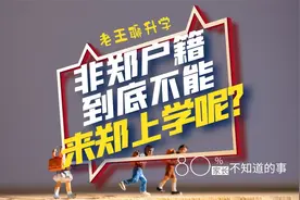 非郑户籍学生到底能不能来郑上初高中呢？视频封面