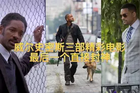 威尔史密斯精彩演技，最后一个直接封神！视频封面