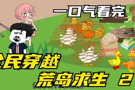 一口气看完《全民穿越荒岛求生》②沙雕动画合集超过瘾视频封面