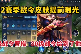 S32赛季战令皮肤提前曝光！一级战令曹操，80级战令给到了他视频封面