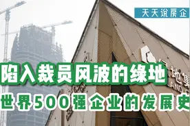 上海“最大房企”绿地集团竟传出裁员40%？【天天说房企】视频封面