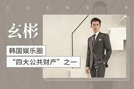玄彬—韩国娱乐圈“四大公共财产”之一视频封面