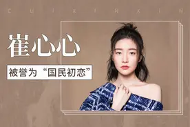 崔心心——被誉为“国民初恋”视频封面