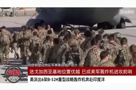 军情：目标伊朗！美国B-52战略轰炸机正前往中东，中东烽火又起！视频封面