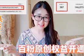 头条新扶持，百粉也可开通原创权益，对于新手创作者真是太友好了视频封面