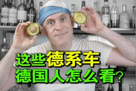 德系车在德国人心里是什么水平？宝马男啥样？成功男士首选奔驰？视频封面