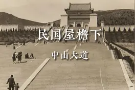 《民国屋檐下》纪录片
中山大道 法国梧桐
#南京 #南京同城视频封面