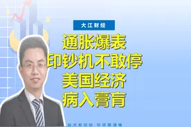 通胀爆表，印钞机却不敢停，美国经济症结到底在哪？视频封面