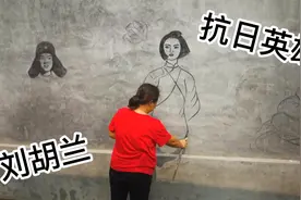 用烧火棍在水泥墙上画出刘胡兰肖像，用我自己的方式向英雄致敬视频封面