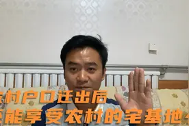 农村户口迁到城市后，还能享受农村的宅基地和耕地吗？视频封面