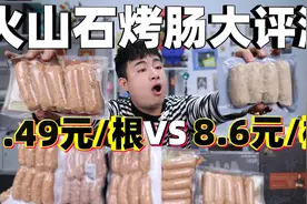 评测5款不同品牌火山石烤肠，价格最高相差8倍，哪款味道最好吃？视频封面