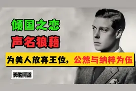 史上唯一退位的英国国王，竟然是为了和已婚女人在一起视频封面
