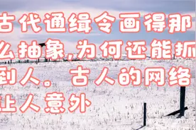 古代通缉令画得那么抽象,为何还能抓到人。古人的网络让人意外视频封面