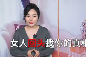 如果女人回头主动找你复合，到底是为了什么视频封面