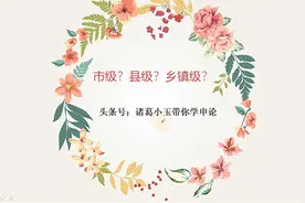 2021公务员联考报名，市级、县级、乡镇级，哪类更容易考上呢？视频封面